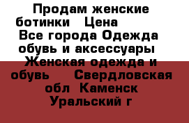 Продам женские ботинки › Цена ­ 2 000 - Все города Одежда, обувь и аксессуары » Женская одежда и обувь   . Свердловская обл.,Каменск-Уральский г.